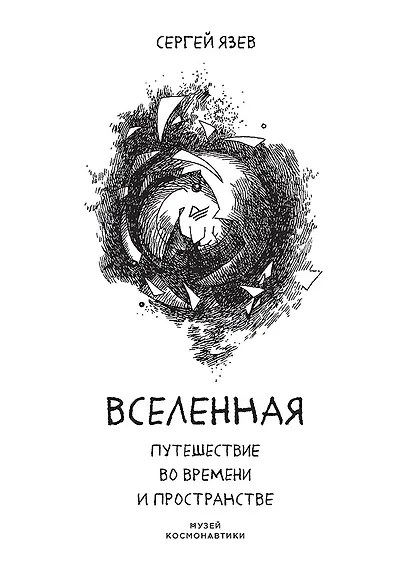 Вселенная. Путешествие во времени и пространстве - фото 1