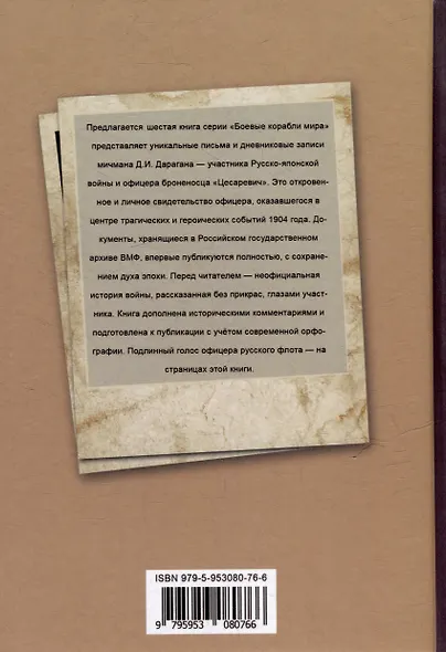 Эскадренный броненосец "Цесаревич" в бою. В письмах и дневниковых записях мичмана Д.И. Дарагана - фото 2