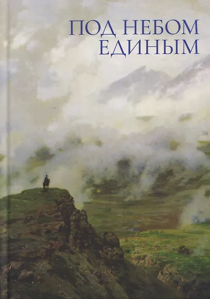 Под небом единым - фото 1