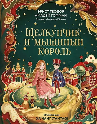 Щелкунчик и Мышиный король (иллюстрации Ха Чанг — Tahtag) - фото 2