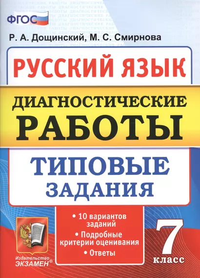 Диагностические работы. Русский язык. 7 класс. 10 вариантов. типовые задания. 10 вариантов. Типовые задания. ФГОС - фото 1