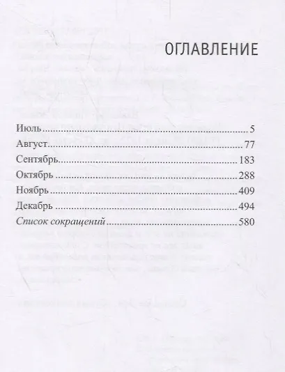 Текущая реальность 2018. Избранная хронология. Январь-июнь. Июль-декабрь (комплект из 2 книг) - фото 3