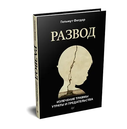 Развод. Излечение травмы утраты и предательства - фото 2