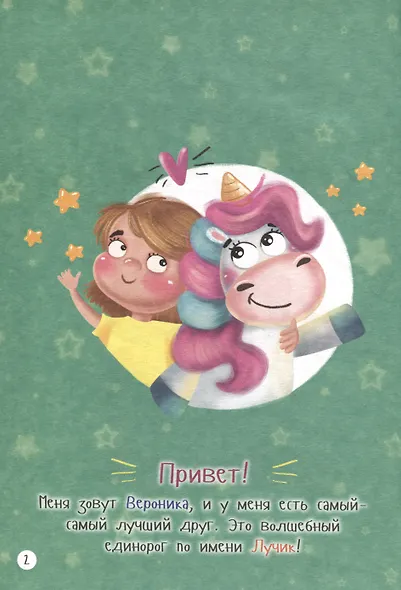 Приключения Единорога Лучика и его друзей - фото 2