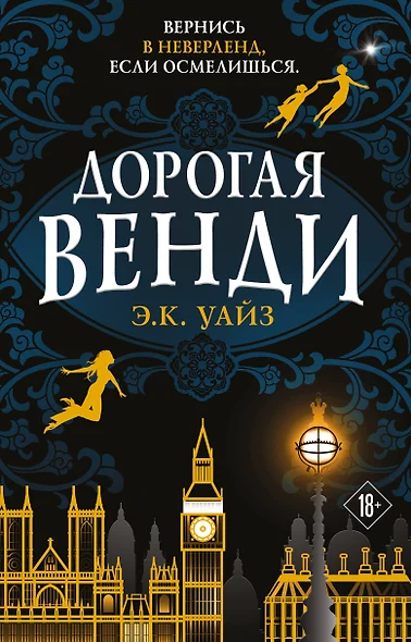 Дорогая Венди - фото 1