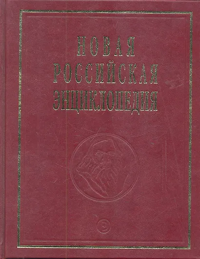 Новая Российская энциклопедия. В 12-и т. Т. 10. Марониты - Мистра: Полутом 2 - фото 1