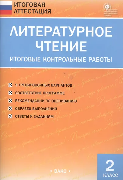 Литературное чтение. 2 класс. Итоговые контрольные работы - фото 2