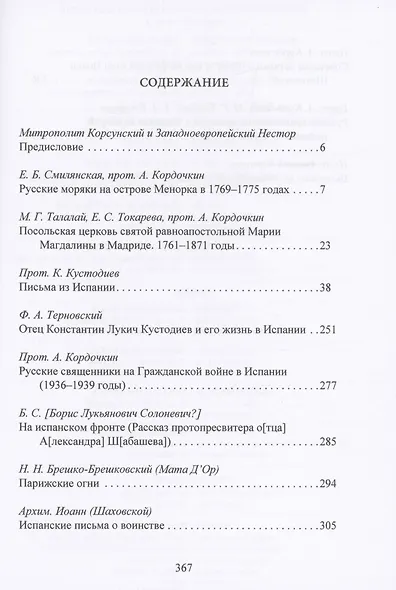 Русская Православная Церковь в Испании с середины XVIII до начала XXI века - фото 2