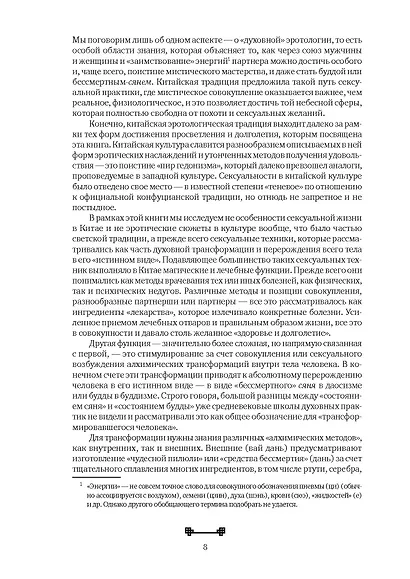 Битвы на атласных простынях. Святость, эрос и плоть в Китае. 2-е изд., испр.и доп - фото 6