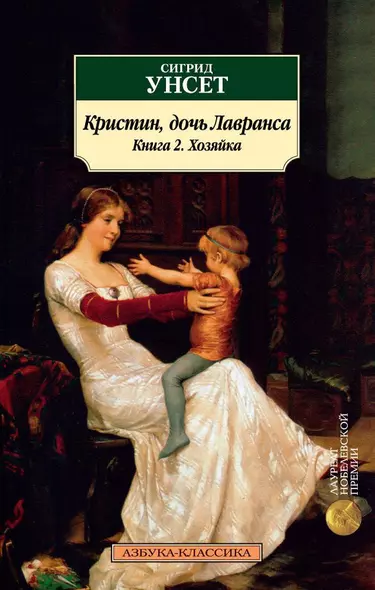 Кристин, дочь Лавранса. Книга 2. Хозяйка - фото 1