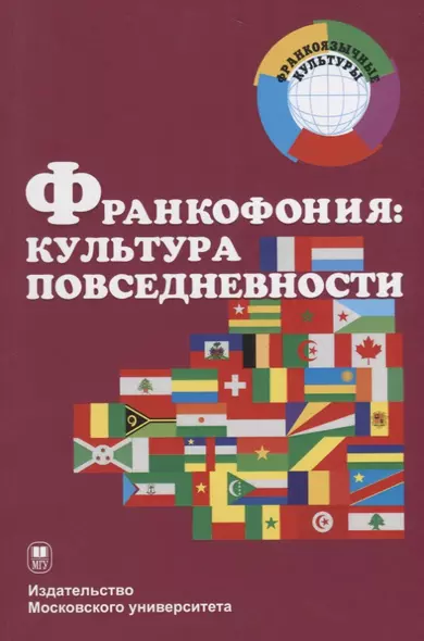 Франкофония: культура повседневности. Учебное пособие - фото 1