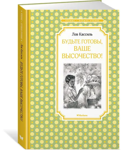 Будьте готовы, Ваше высочество! - фото 2
