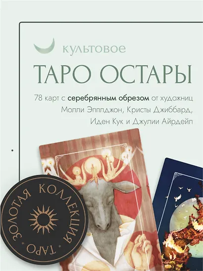 Ostara Tarot / Таро Остары (78 карт с серебряным обрезом и руководство для гадания) - фото 4