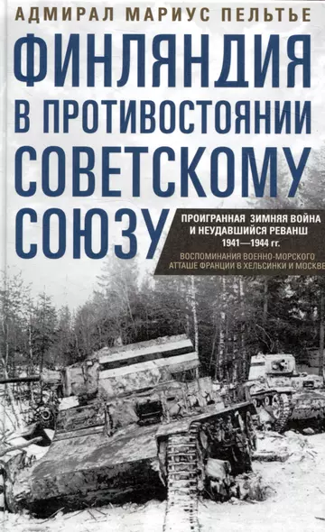 Финляндия в противостоянии Советскому Союзу. Воспоминания военно­морского атташе Франции в Хельсинки и Москве - фото 1