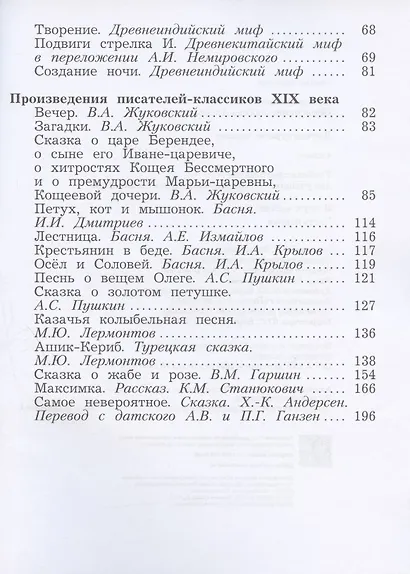 Литературное чтение. Учебная хрестоматия. 4 класс. В двух частях. Часть первая - фото 3