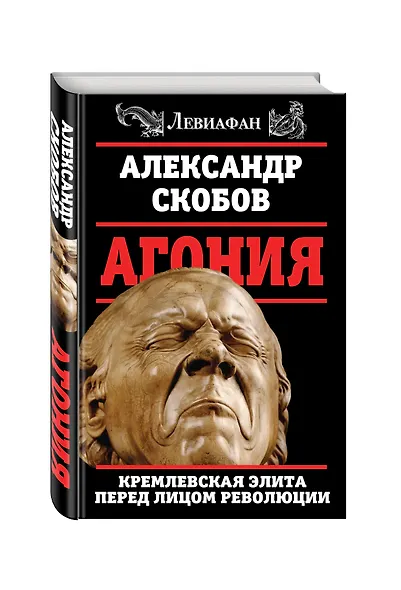 Агония. Кремлевская элита перед лицом революции - фото 3