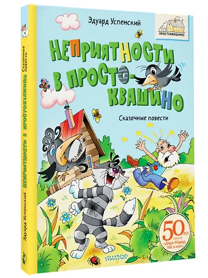 Неприятности в Простоквашино. Сказочные повести - фото 3