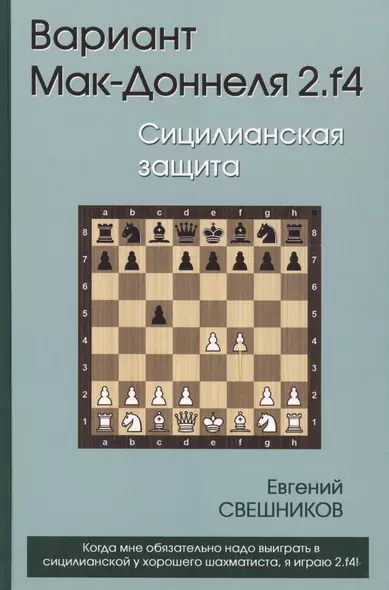 Вариант Мак-Доннеля 2.f4 Сицилианская защита (Свешников) - фото 1