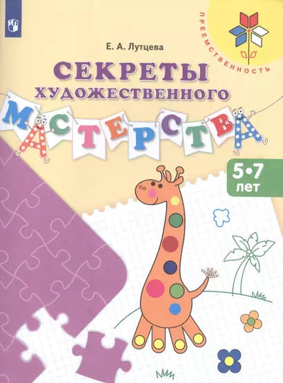 Лутцева. Секреты художественного мастерства. 5-7 лет. / УМК "Преемственность" - фото 1