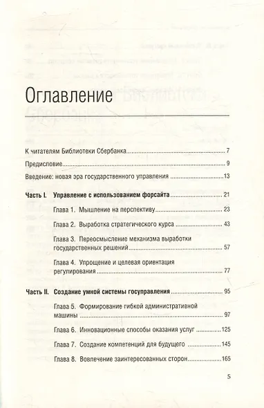 Эффективное правительство для нового века. Реформирование государственного управления в современном мире. Том 62 - фото 2