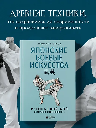 Японские боевые искусства. Рукопашный бой. История и современность - фото 4