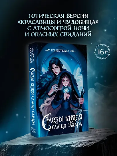 Слезы князя слаще сахара - фото 4