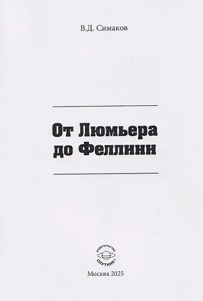 От Люмьера до Феллини - фото 1