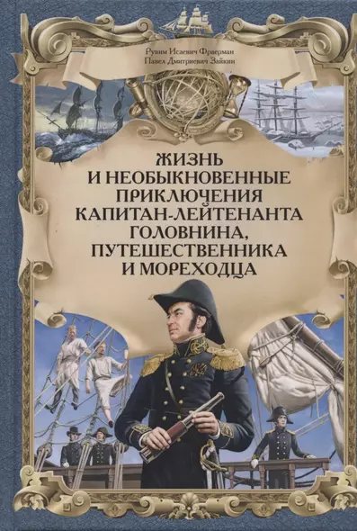 Жизнь и необыкновенные приключения капитан-лейтенанта Головнина, путешественника и мореходца - фото 1