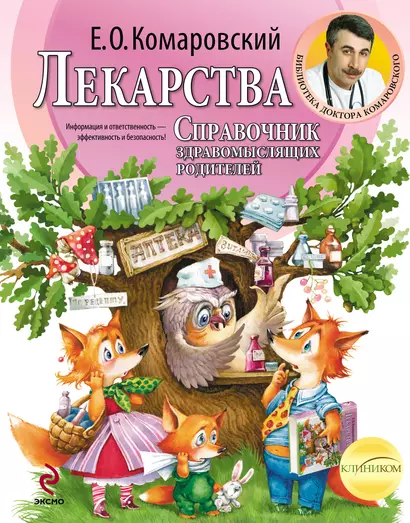 Лекарства. Справочник здравомыслящих родителей - фото 1