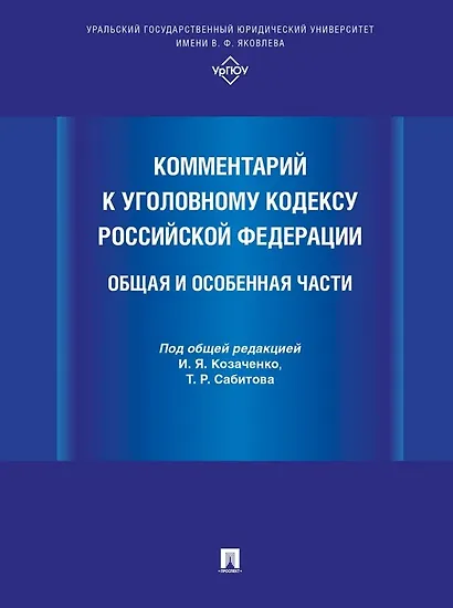 Комментарий к Уголовному кодексу Российской Федерации. Общая и Особенная части - фото 1