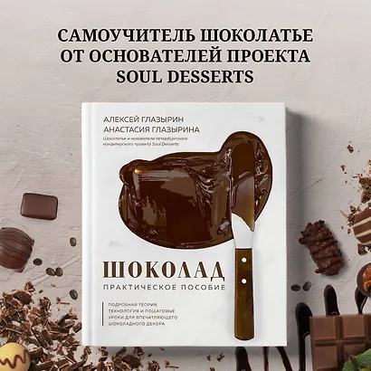Шоколад. Практическое пособие. Подробная теория, технология и пошаговые уроки для впечатляющего шоколадного декора - фото 4