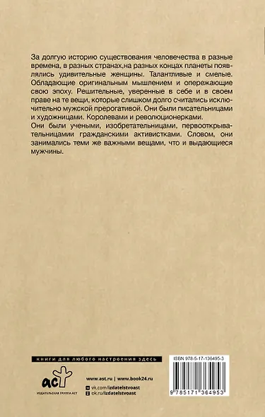 Плохие девочки, которые изменили мир - фото 2