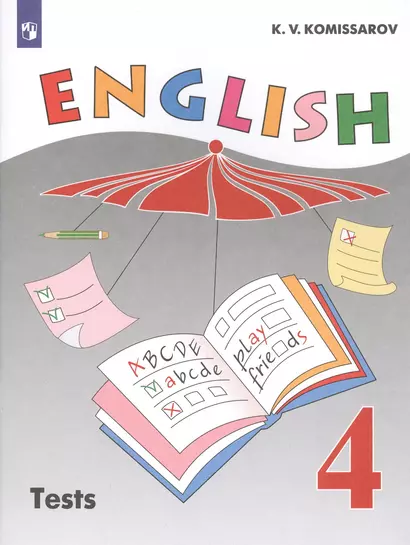 Английский язык. 4 класс. Контрольные и проверочные работы. Учебное пособие для общеобразовательных организаций и школ с углубленным изучением английского языка - фото 1