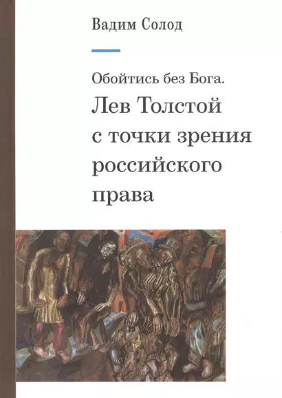 Обойтись без Бога. Лев Толстой с точки зрения российского права - фото 1