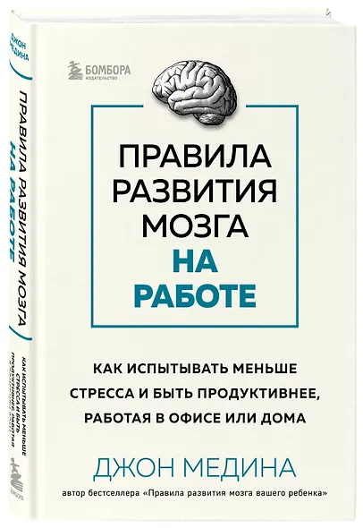 Правила развития мозга на работе. Как испытывать меньше стресса и быть продуктивнее, работая в офисе или дома - фото 3