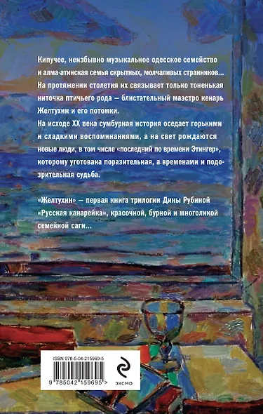 Русская канарейка. Желтухин - фото 2