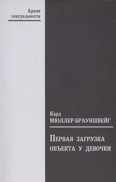 Первая загрузка объекта у девочки в ее значении для зависти к пенису и для женственности - фото 1