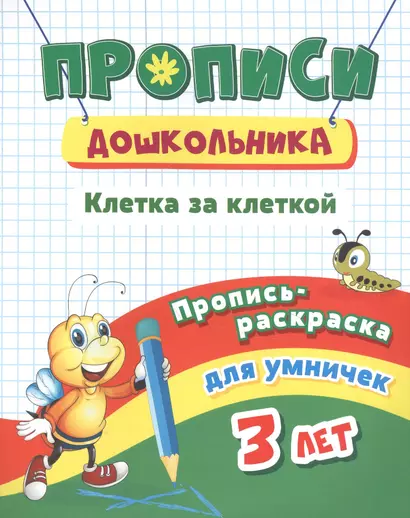 Пропись-раскраска для умничек. Клетка за клеткой: для детей 3 лет - фото 1