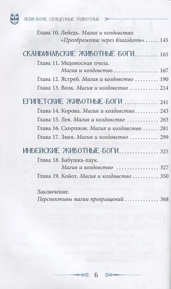 Священные животные: сила и энергия через магию анимизма и тотемизма - фото 3