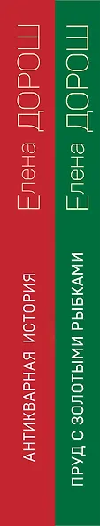 Комплект из 2-х книг: Пруд с золотыми рыбками + Антикварная история - фото 5
