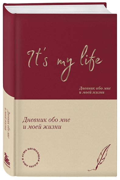 It's My Life. Дневник обо мне и моей жизни (тканевая обложка с фольгой, лента-ляссе) - фото 3