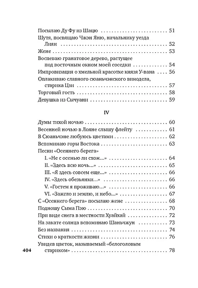 Встречи у Серебряной Реки. Поэты эпохи Тан: Ли Бо, Ду Фу, Ван Вэй - фото 13