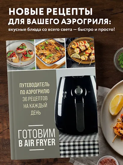 Готовим в Air Fryer. Путеводитель по аэрогрилю. 36 рецептов на каждый день - фото 4