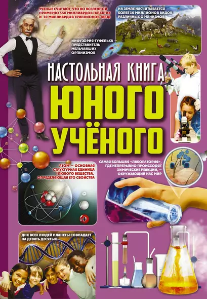 Настольная книга юного ученого - фото 1