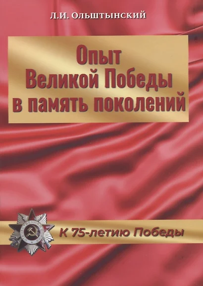 Опыт Великой Победы в память поколений. К 75-летию Победы - фото 1