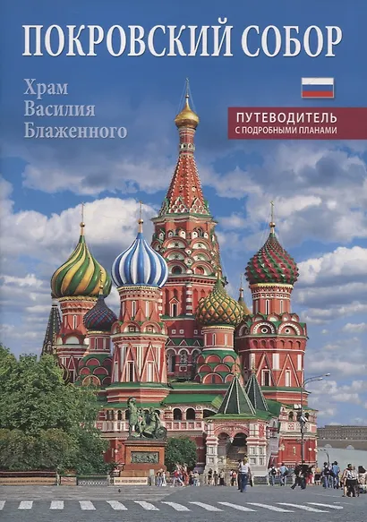 Покровский собор (храм Василия Блаженного). Путеводитель с подробными планами - фото 1