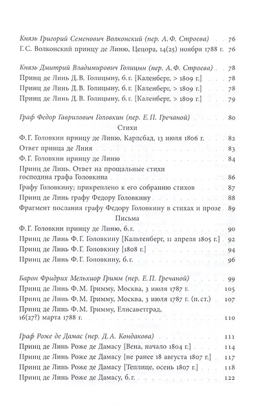 Принц Шарль-Жозеф де Линь. Переписка с  русскими корреспондентами - фото 3