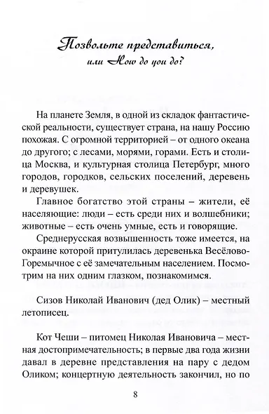 Отклик мира. Небылицы деда Олика - фото 5