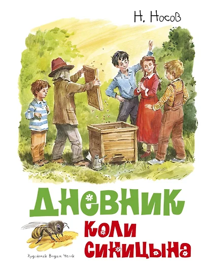 Дневник Коли Синицына - фото 1