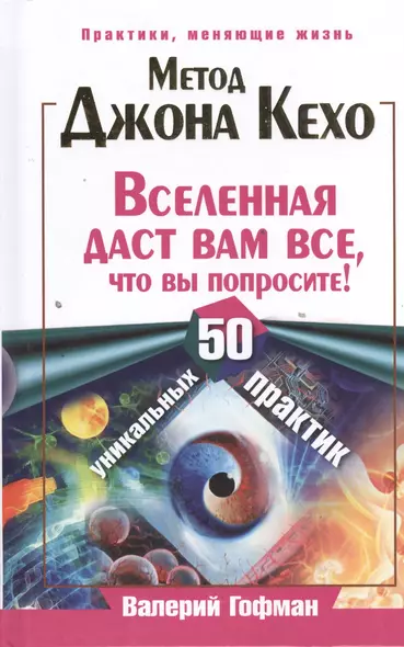 Метод Джона Кехо. Вселенная даст вам все, что вы попросите! 50 уникальных практик - фото 1